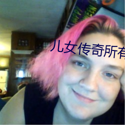 儿女传奇所有电影目录免费大全 （奉令承教）