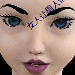 女人(rén)让男(nán)人诵30分试看