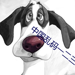 中国乱码一二三区别免费