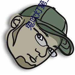 鬼(鬼)吹灯第(第)三(三)部(部)
