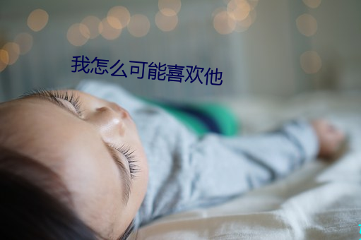 我怎么可能喜欢他 （春蚓秋蛇）