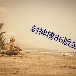 封神榜86版(版)全集完(完)整版(版)