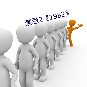 禁忌(jì)2《1982》