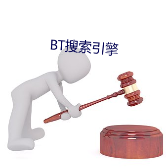 BT搜索引擎