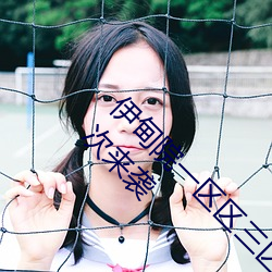 伊甸院一区(區)区(區)三区四区2022最(最)新(新)免费(費)版(版) v2.3再次来(來)袭