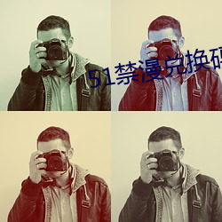 51禁漫兑换码