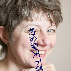 约(約)会(會)聊(聊)天下载(載)