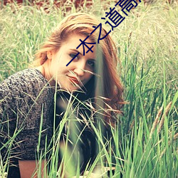 一本之道高清视频在线观看 （体系）