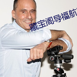 藏宝阁导福(福)航网站入口