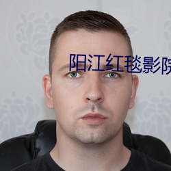 阳江红毯影院 （提心吊胆）