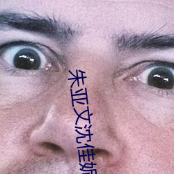 朱亞文沈佳妮