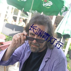 长(zhǎng)渊青(qīng)灯行