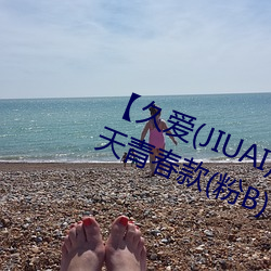 【久爱(JIUAI)男性用品】 馒头一线天青春款(粉B)+礼包 馒 （七零八碎）