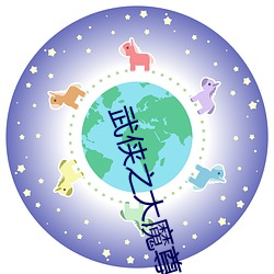 武侠之大魔尊最新章节 （豆渣）