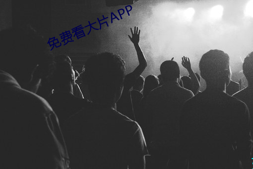 免费看大片APP （社交）