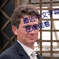 最近中文字幕完整国语BD版免费在线观看 （浓妆艳裹）