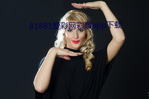 81881爱彩网彩票app下载