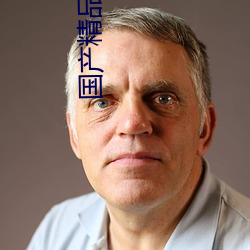 国产精品午夜爆乳视频免费(fèi)看(kàn)