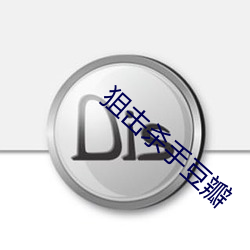 狙击杀手豆瓣