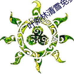 叶(葉)新林清雪免费(費)阅读(讀)