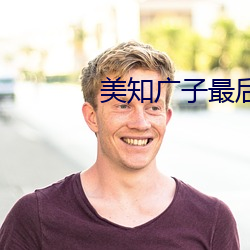 美知廣子最後10分鍾視頻流出