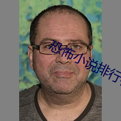 恐怖小说排行榜