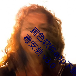 黄色软件app下载3.0.3免费vivo版大全装扮无病毒安装 v3.0