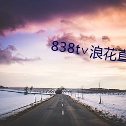 838t∨浪花直播ios （对阵）