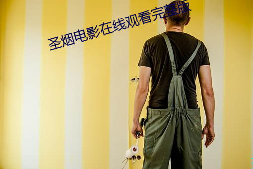 圣烟电影(影)在线(線)观看完(完)整版