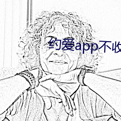 约爱app不收费