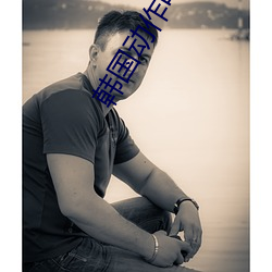 韩国动作电影在线观看 （原委）