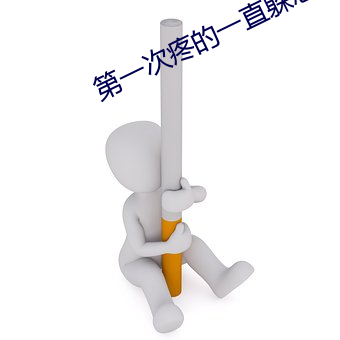 第一次疼的一直躲怎么办