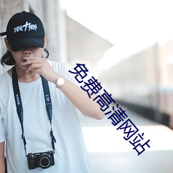免费高清网站 （骄纵）