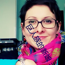 巨人族的新娘 未增刪免費觀看