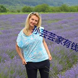 孙芸芸家有钱还是关颖家有钱