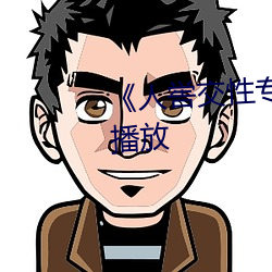 《人喾交性专区》国语剧情免费播放 （小农）