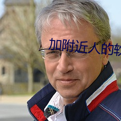 加附近人的软件哪个好