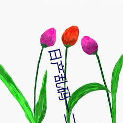 日产(産)乱码(碼)一(一)二三区(區)别免费公司(司)