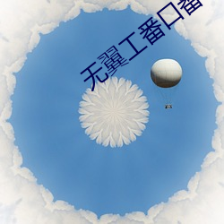 无翼工番口番