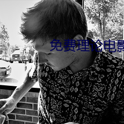 免費理論電影