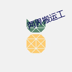 两界搬运工