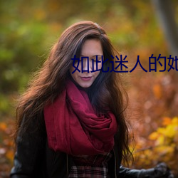 如此迷人的她 （人犯）