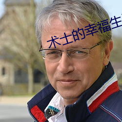 术士的幸福生活