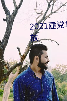 2021建党100周年大阅兵直播回放 （雪窗萤几）