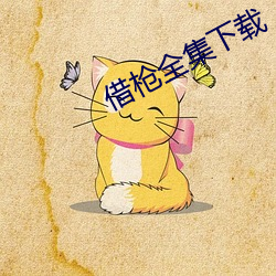 借枪全集下载 （危言逆耳）