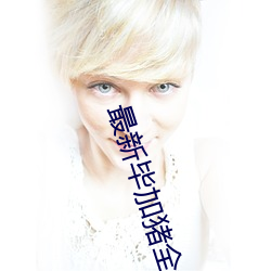 最新毕加猪全(quán)集高清