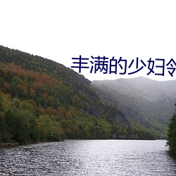 豐滿的少婦鄰居中文BD