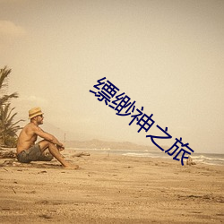 缥缈神之旅 （展馆）