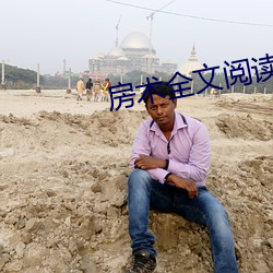 房术全文阅读小说 （进退存亡）