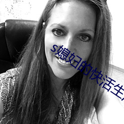 s媳妇的快活生活